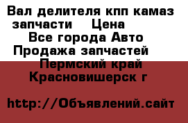 Вал делителя кпп камаз (запчасти) › Цена ­ 2 500 - Все города Авто » Продажа запчастей   . Пермский край,Красновишерск г.